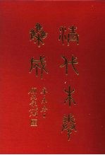 清代朱卷集成  215