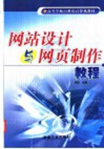 网站<em>设计</em><em>与</em>网页<em>制作</em><em>教程</em>