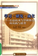 学习·研究·成长：信息技术<em>与</em>学科整合的<em>实践</em><em>与</em><em>思考</em>