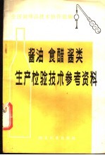 酱油  食醋  酱类生产检验技术参考资料