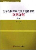 历年全国专利代理人资格考试真题详解  第3版