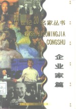 20世纪20名家丛书  企业家篇