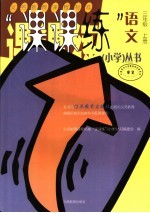 义务教育课程标准“课课<em>练</em>”丛书  小学语文  三年级  上