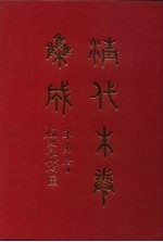 清代朱卷集成  342