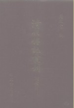 清代传记丛刊·综录类  1  清史稿列传  3  卷292至卷339