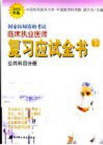 国家医师<em><em>资格</em><em>考试</em></em>临床<em>执业</em>医师<em>复习</em><em>应试</em>全书  下·公共科目分册