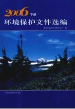 环境保护<em><em>文件</em><em>选编</em></em>  2006  <em>下</em>