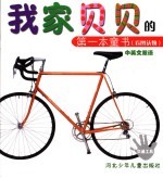 我家贝贝的第<em>一本</em>童书  看图认物  交<em>通</em>工具  中英文双语