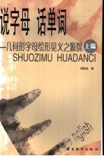 说字母  话单词  几何形字母绘形见义之源探  上篇