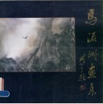 <em>马</em>流洲画集