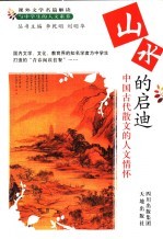 山水的启迪  中国古代散文的人文情怀