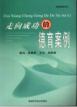 走向成功<em>的</em><em>德育</em>案例
