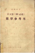 高级<em>中学</em><em>课本</em>  <em>语文</em>  <em>第</em><em>3</em><em>册</em>  必修