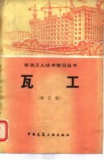 瓦工  <em>增订</em><em>版</em>
