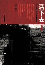 活<em>下</em>去  <em>一个</em>普通中国女人<em>的</em>慈善梦想  <em>下</em>