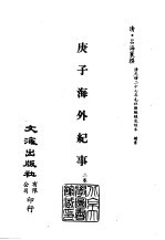 <em>清</em>代稿本百种汇刊  第27册  史部·庚子海外纪事  1-2