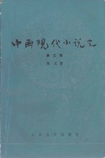中国现代小说史 <em>第<em>三卷</em></em>