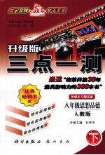 三点一测  思想<em>品德</em>  八<em>年级</em>  下  <em>人教</em><em>版</em>  升级<em>版</em>