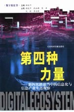 第四种力量  新四化路途当中的信息化与信息产业生态观察