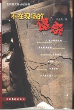 不在现场<em>的</em><em>谋杀</em>  女刑警文静侦破案卷