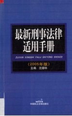 最新刑事<em>法律</em><em>适用</em>手册  <em>2</em>005年版