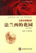 法语文学<em>精品</em>读  法兰西<em>的</em>花园  法汉对照
