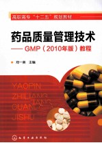 药品质量管理<em>技术</em>  GMP  教程  2010年版