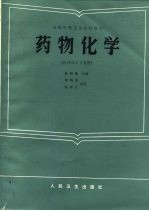 全国<em>中等</em><em><em>卫生</em><em>学校</em></em><em>教材</em>  药物化学（供药剂士专业用）