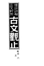 增评详解言文对照<em>古文</em>观止  卷4、<em>5</em>、6