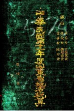 中华民国二十一年度山东省地方概算  第4册
