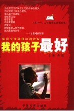 我的孩子最好  高中一、二年级学生家长必读