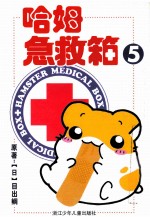 哈姆急救箱  5
