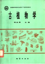 古植物学