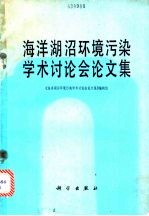 海洋湖沼环境污染学术讨论会<em>论<em>文集</em></em>