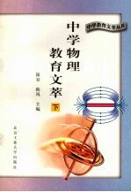中学物理教育文萃  下