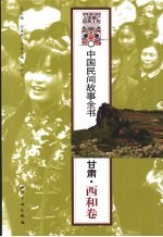 中国民间故事全书  甘肃·西和卷
