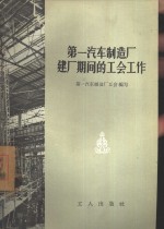 <em>第一</em><em>汽车</em><em>制<em>造厂</em></em>建厂期间的工会工作