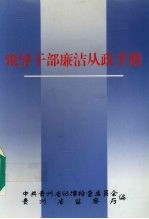 <em><em>领导</em><em>干部</em></em>廉洁从政<em>手册</em>