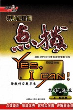 特高级教师点拨  语文  九年级  上  配苏教