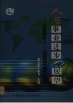 人居事业进步与展望  “伊斯坦布尔+5”人居特别联大重要文献选<em>编</em>