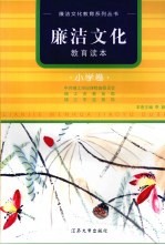 廉洁文化教育读本  小学卷