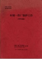 本钢一铁厂保护<em>工作</em>  资料选<em>编</em>