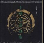 中国瓦当<em>艺术</em>