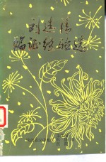 刘选清<em>临证</em>经验选