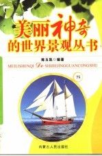 美丽神奇的世界景观丛书  75