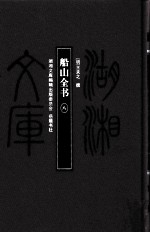湖湘文库（甲编）  船山全书  8