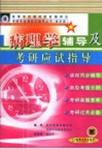 <em>病理</em>学辅导<em>及</em>考研应试指导