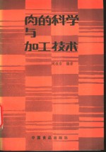 肉的科学<em>与</em><em>加工</em><em>技术</em>