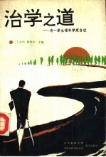 治学之道  老一辈生理科学家自述