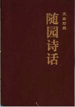 随园诗话  4  文白对照